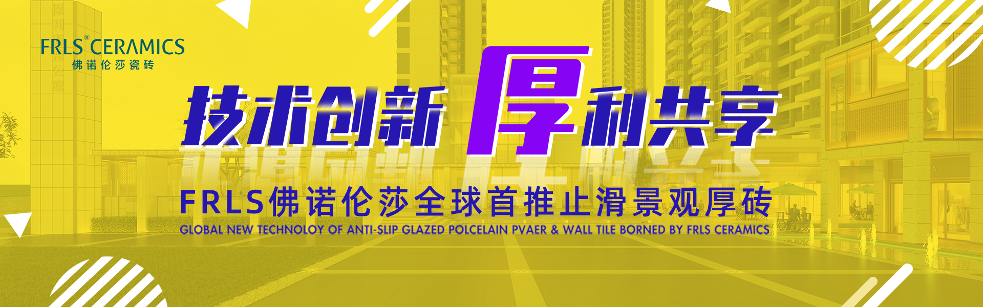 天欣科技股份有限公司，佛諾倫莎瓷磚,FRLS ，“怡Yi”時尚大理石瓷磚、“靜.Jing”現代質感磚、“厚.Hou”戶外庭院厚磚、“默.Mo”水磨石瓷磚